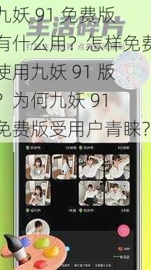 九妖 91 免费版有什么用？怎样免费使用九妖 91 版？为何九妖 91 免费版受用户青睐？