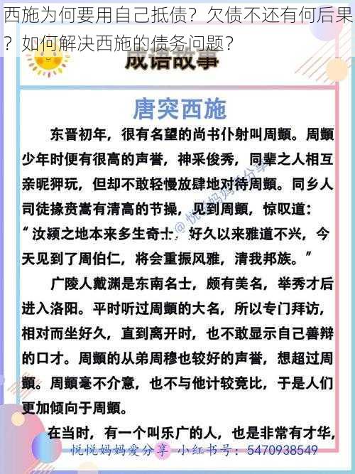 西施为何要用自己抵债？欠债不还有何后果？如何解决西施的债务问题？