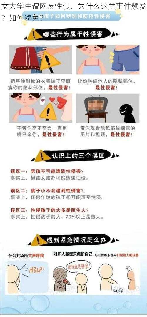 女大学生遭网友性侵，为什么这类事件频发？如何避免？