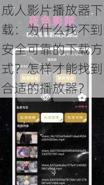 成人影片播放器下载：为什么找不到安全可靠的下载方式？怎样才能找到合适的播放器？