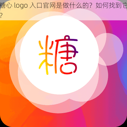 糖心 logo 入口官网是做什么的？如何找到它？