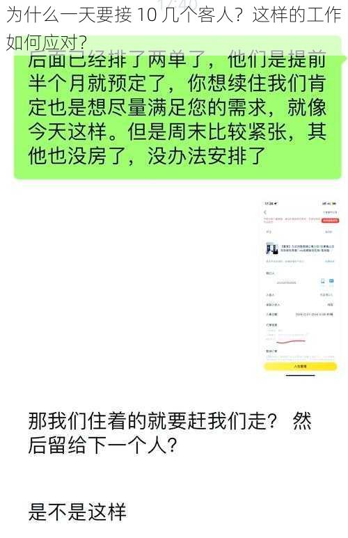 为什么一天要接 10 几个客人？这样的工作如何应对？