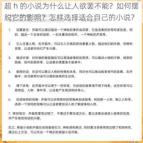 超 h 的小说为什么让人欲罢不能？如何摆脱它的影响？怎样选择适合自己的小说？