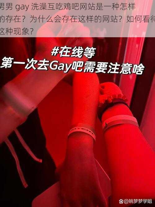 男男 gay 洗澡互吃鳮吧网站是一种怎样的存在？为什么会存在这样的网站？如何看待这种现象？