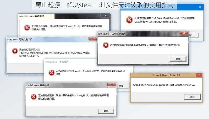 黑山起源：解决steam.dll文件无法读取的实用指南