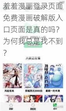 羞羞漫画登录页面免费漫画破解版入口页面是真的吗？为何我总是找不到？