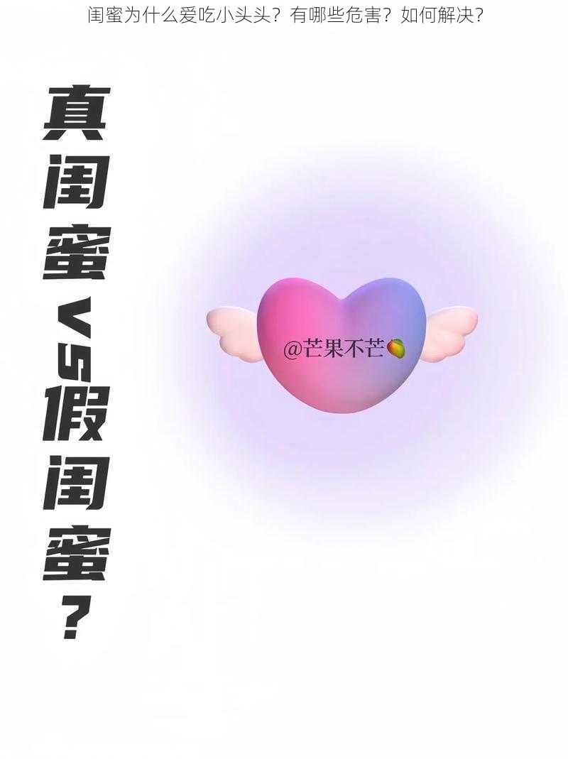 闺蜜为什么爱吃小头头？有哪些危害？如何解决？