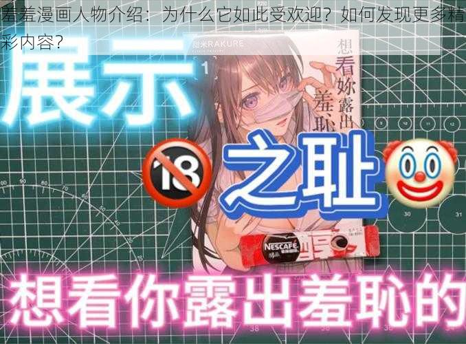 羞羞漫画人物介绍：为什么它如此受欢迎？如何发现更多精彩内容？