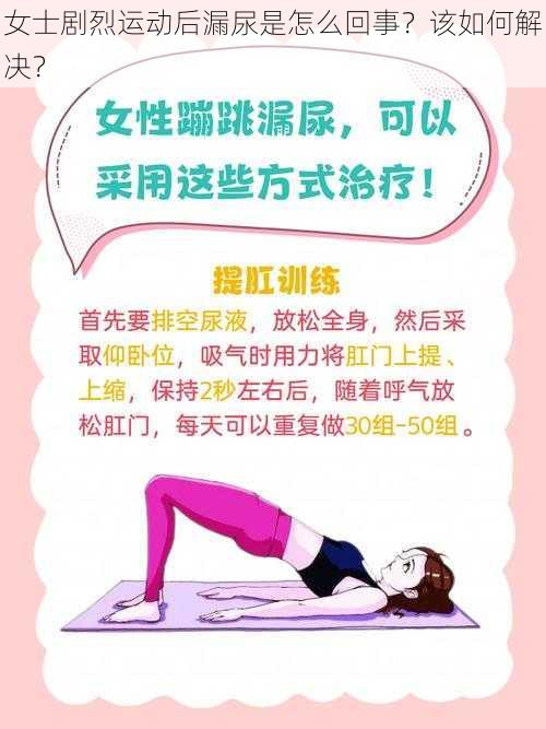 女士剧烈运动后漏尿是怎么回事？该如何解决？