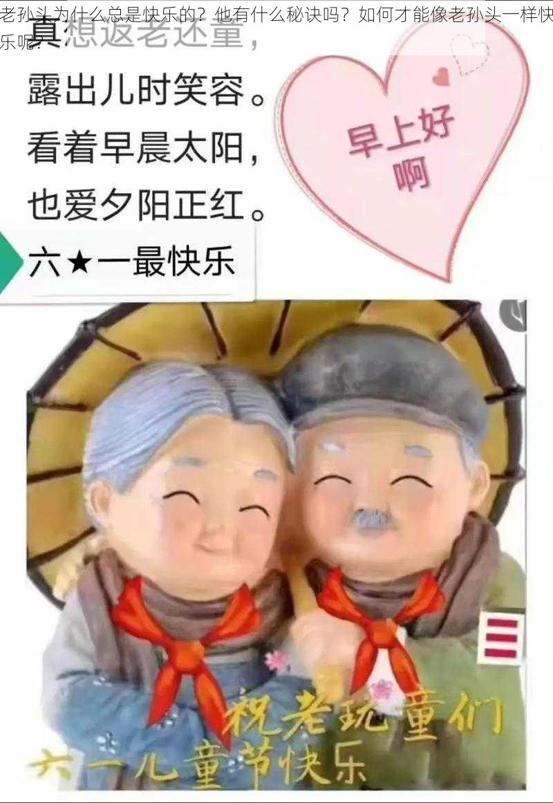 老孙头为什么总是快乐的？他有什么秘诀吗？如何才能像老孙头一样快乐呢？