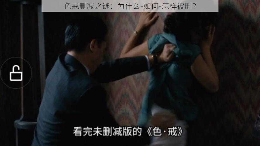 色戒删减之谜：为什么-如何-怎样被删？