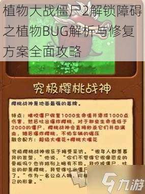 植物大战僵尸2解锁障碍之植物BUG解析与修复方案全面攻略