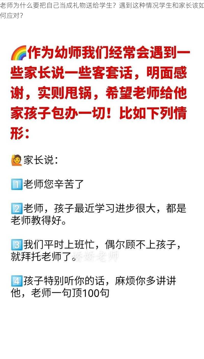 老师为什么要把自己当成礼物送给学生？遇到这种情况学生和家长该如何应对？