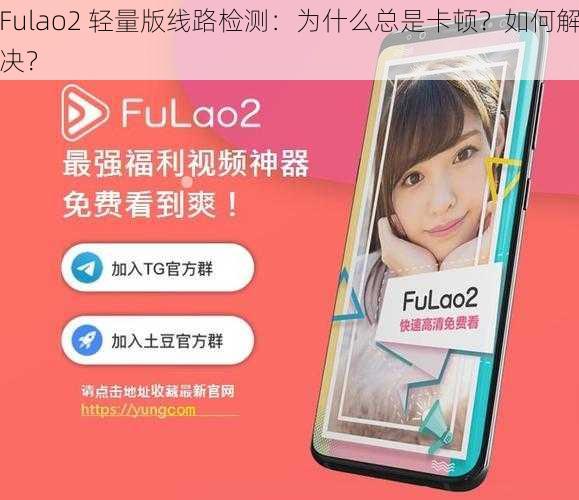 Fulao2 轻量版线路检测：为什么总是卡顿？如何解决？