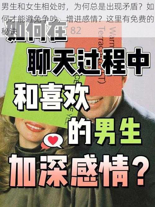 男生和女生相处时，为何总是出现矛盾？如何才能避免争吵，增进感情？这里有免费的秘诀