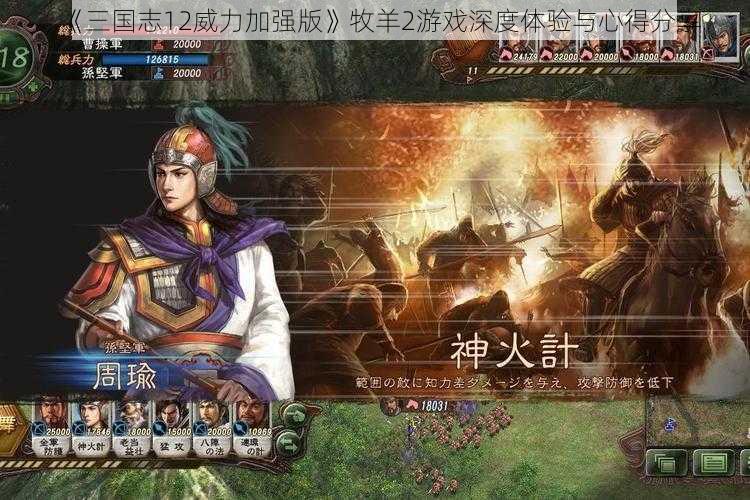 《三国志12威力加强版》牧羊2游戏深度体验与心得分享