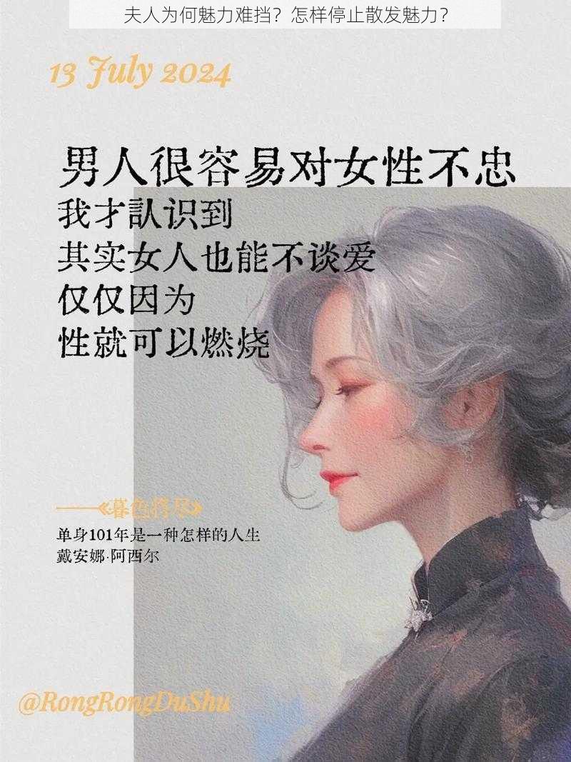 夫人为何魅力难挡？怎样停止散发魅力？