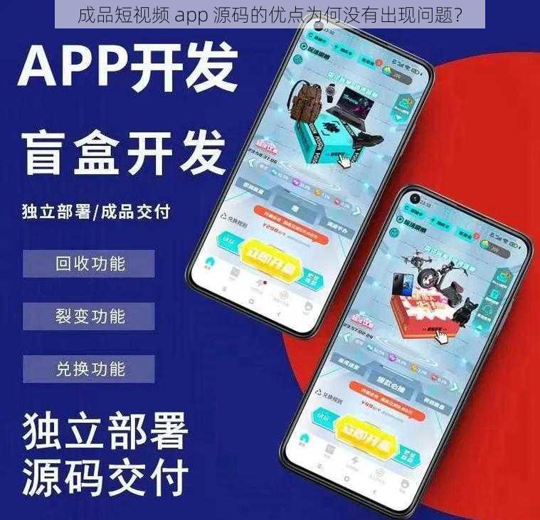 成品短视频 app 源码的优点为何没有出现问题？