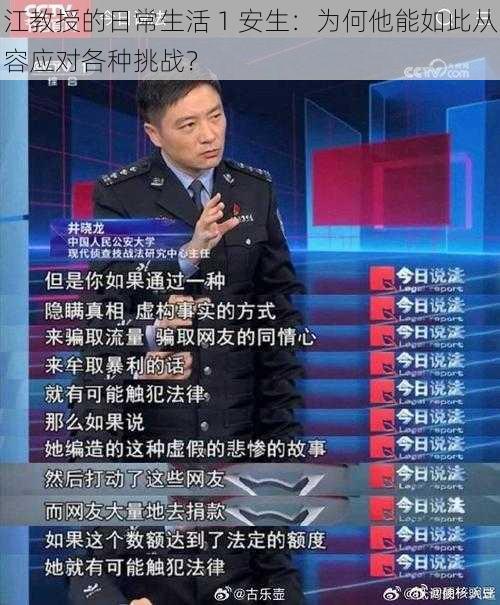 江教授的日常生活 1 安生：为何他能如此从容应对各种挑战？