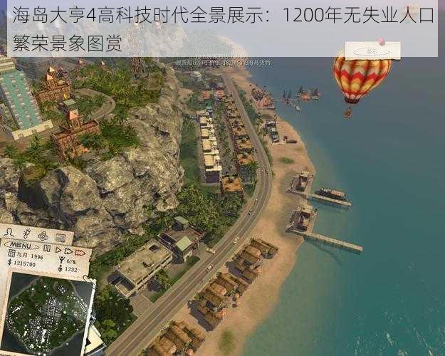 海岛大亨4高科技时代全景展示：1200年无失业人口繁荣景象图赏