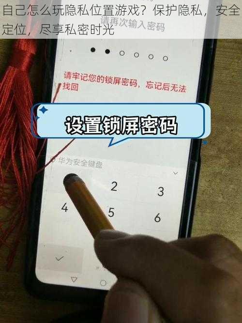 自己怎么玩隐私位置游戏？保护隐私，安全定位，尽享私密时光