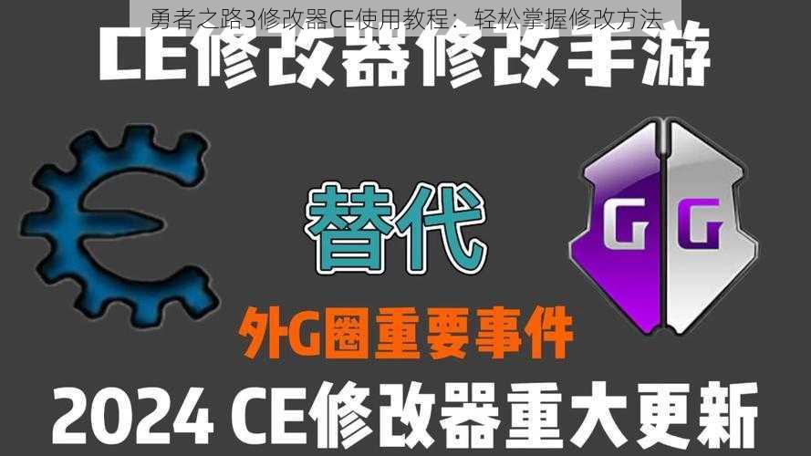 勇者之路3修改器CE使用教程：轻松掌握修改方法