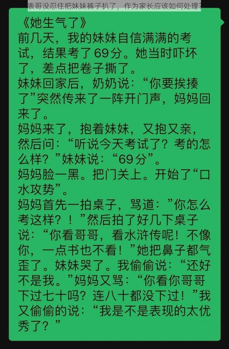 表哥没忍住把妹妹裤子扒了，作为家长应该如何处理？