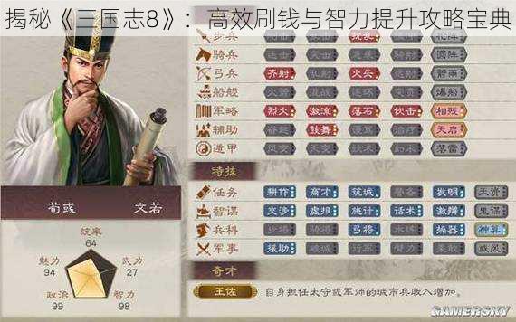 揭秘《三国志8》：高效刷钱与智力提升攻略宝典