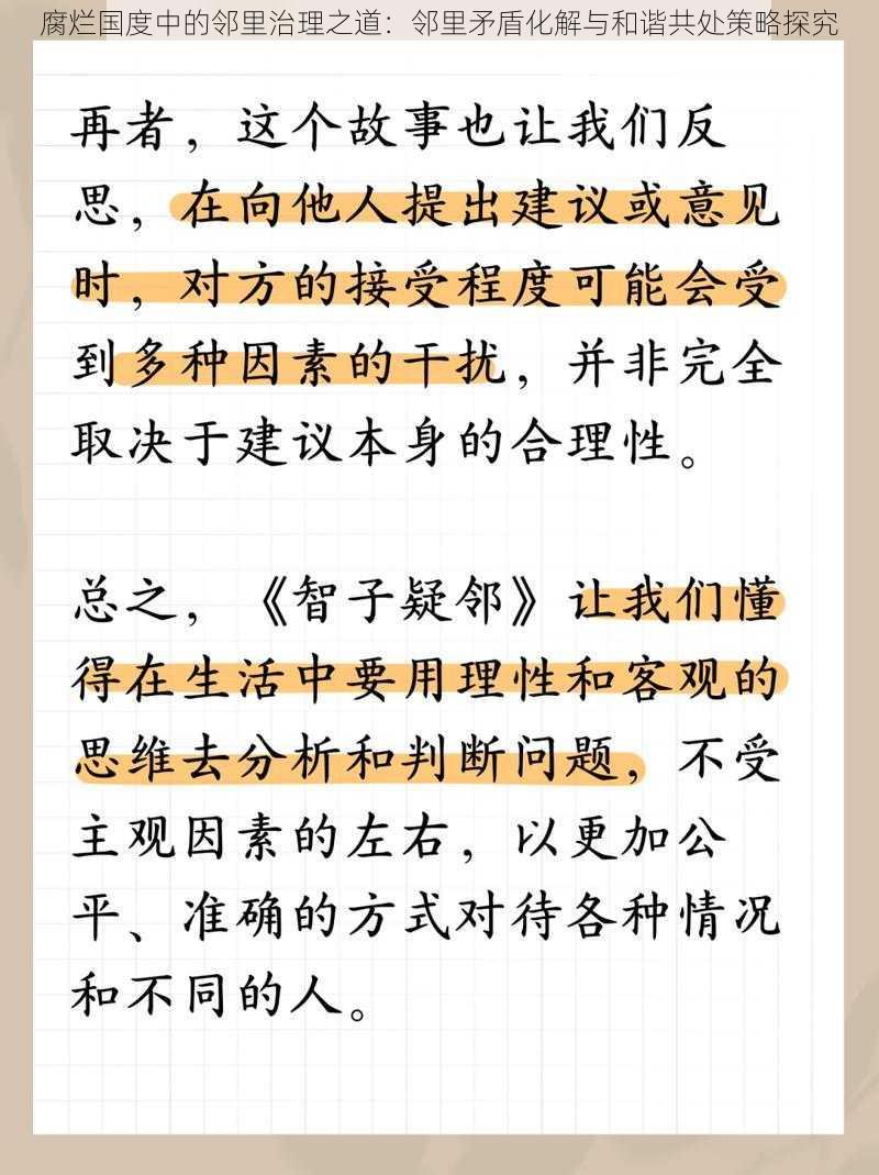 腐烂国度中的邻里治理之道：邻里矛盾化解与和谐共处策略探究