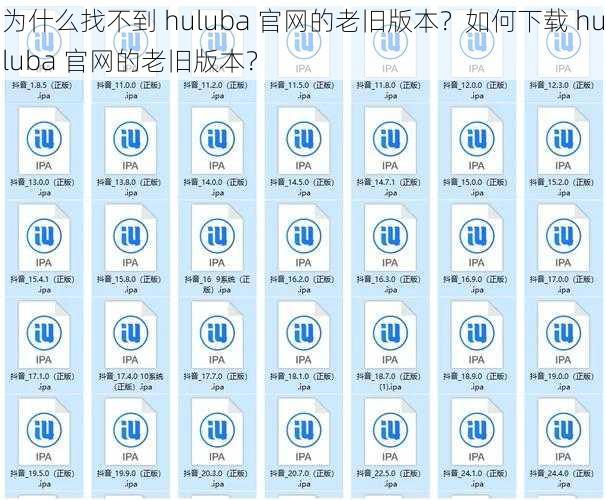 为什么找不到 huluba 官网的老旧版本？如何下载 huluba 官网的老旧版本？