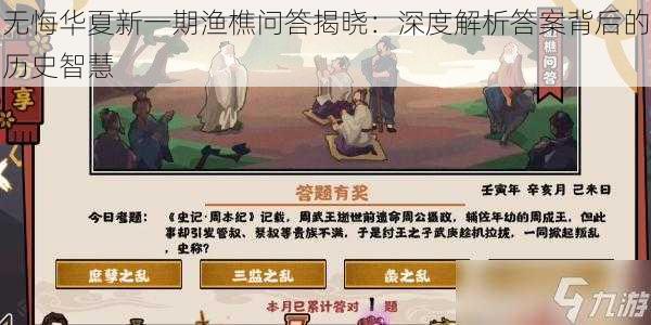 无悔华夏新一期渔樵问答揭晓：深度解析答案背后的历史智慧