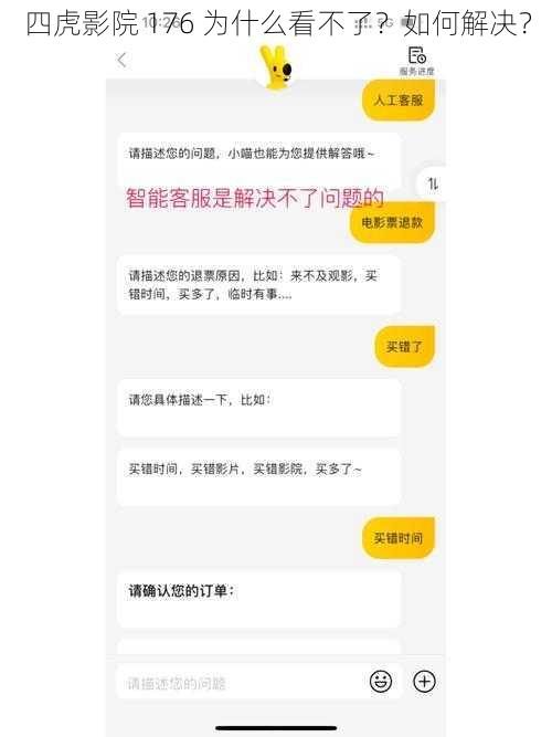 四虎影院 176 为什么看不了？如何解决？