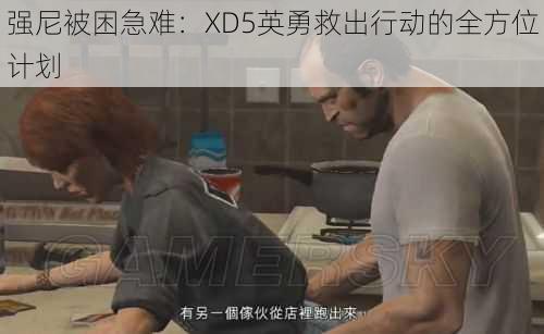 强尼被困急难：XD5英勇救出行动的全方位计划