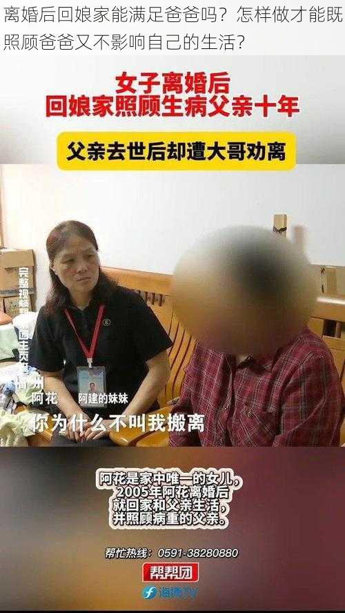 离婚后回娘家能满足爸爸吗？怎样做才能既照顾爸爸又不影响自己的生活？