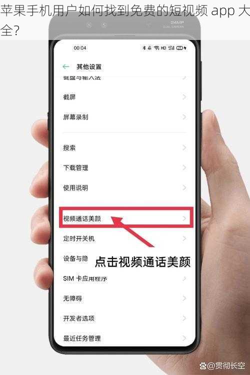 苹果手机用户如何找到免费的短视频 app 大全？