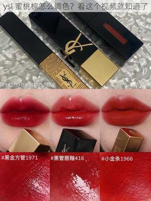 ysl 蜜桃棕怎么调色？看这个视频就知道了