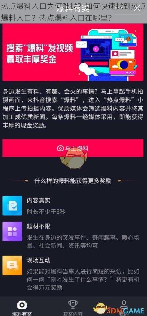 热点爆料入口为何难找？如何快速找到热点爆料入口？热点爆料入口在哪里？