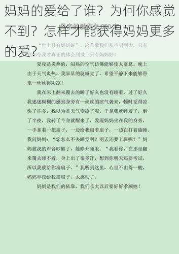 妈妈的爱给了谁？为何你感觉不到？怎样才能获得妈妈更多的爱？