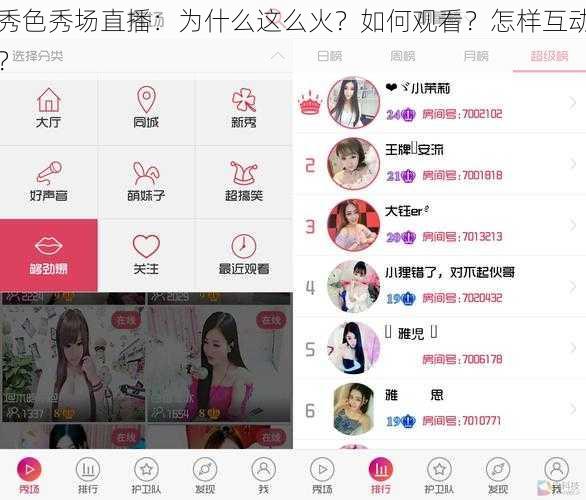 秀色秀场直播：为什么这么火？如何观看？怎样互动？