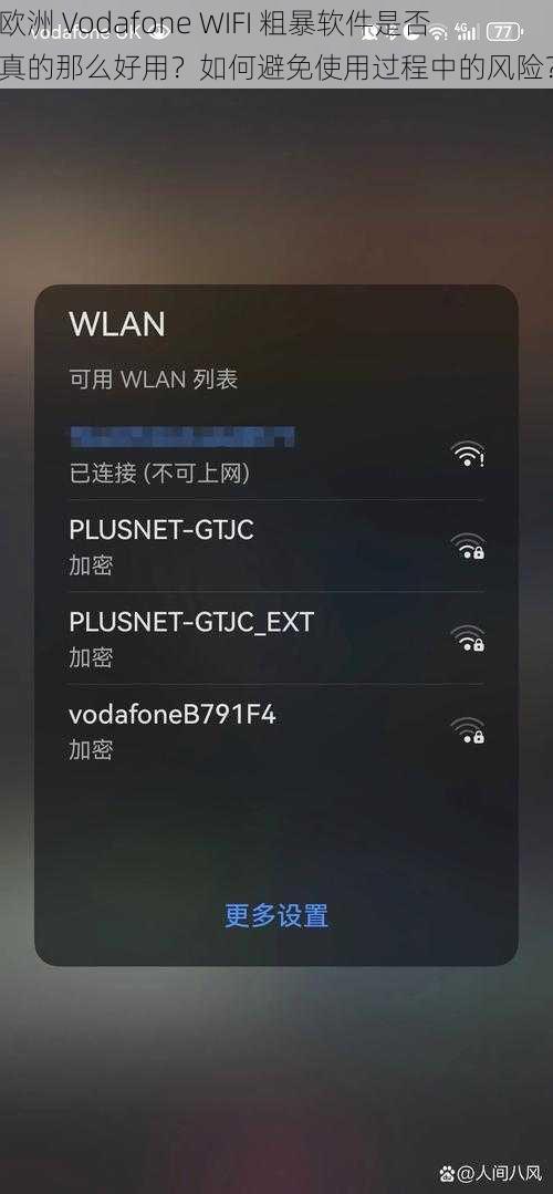 欧洲 Vodafone WIFI 粗暴软件是否真的那么好用？如何避免使用过程中的风险？