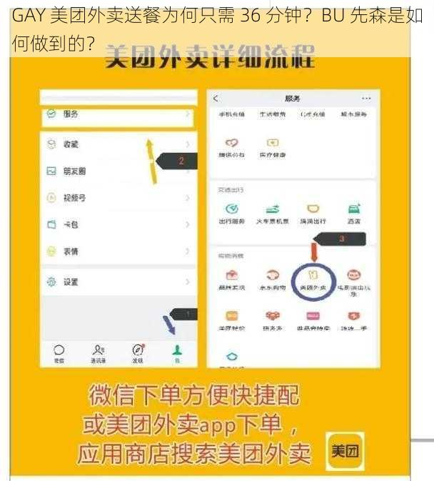 GAY 美团外卖送餐为何只需 36 分钟？BU 先森是如何做到的？