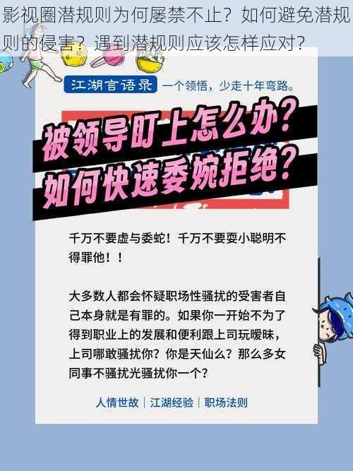 影视圈潜规则为何屡禁不止？如何避免潜规则的侵害？遇到潜规则应该怎样应对？