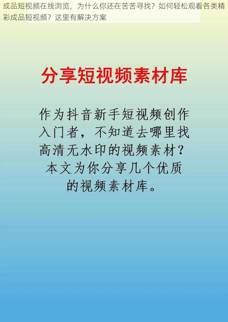 成品短视频在线浏览，为什么你还在苦苦寻找？如何轻松观看各类精彩成品短视频？这里有解决方案