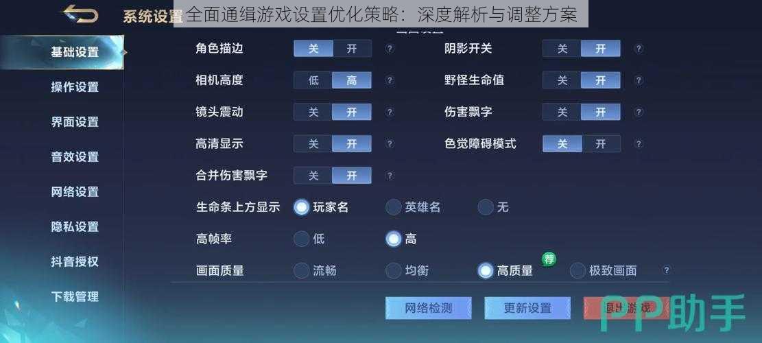 全面通缉游戏设置优化策略：深度解析与调整方案