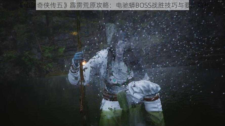 《仙剑奇侠传五》霹雳荒原攻略：电驰蟒BOSS战胜技巧与要点解析