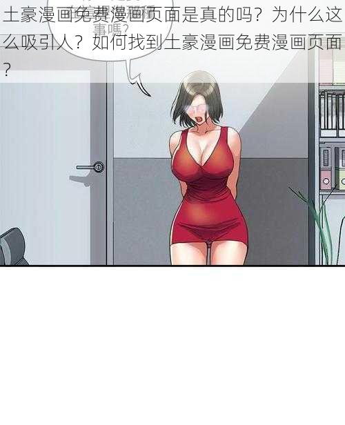 土豪漫画免费漫画页面是真的吗？为什么这么吸引人？如何找到土豪漫画免费漫画页面？