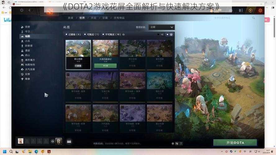 《DOTA2游戏花屏全面解析与快速解决方案》