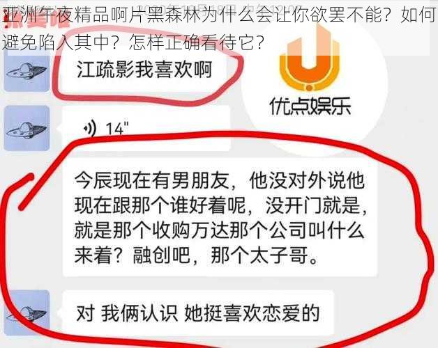 亚洲午夜精品啊片黑森林为什么会让你欲罢不能？如何避免陷入其中？怎样正确看待它？