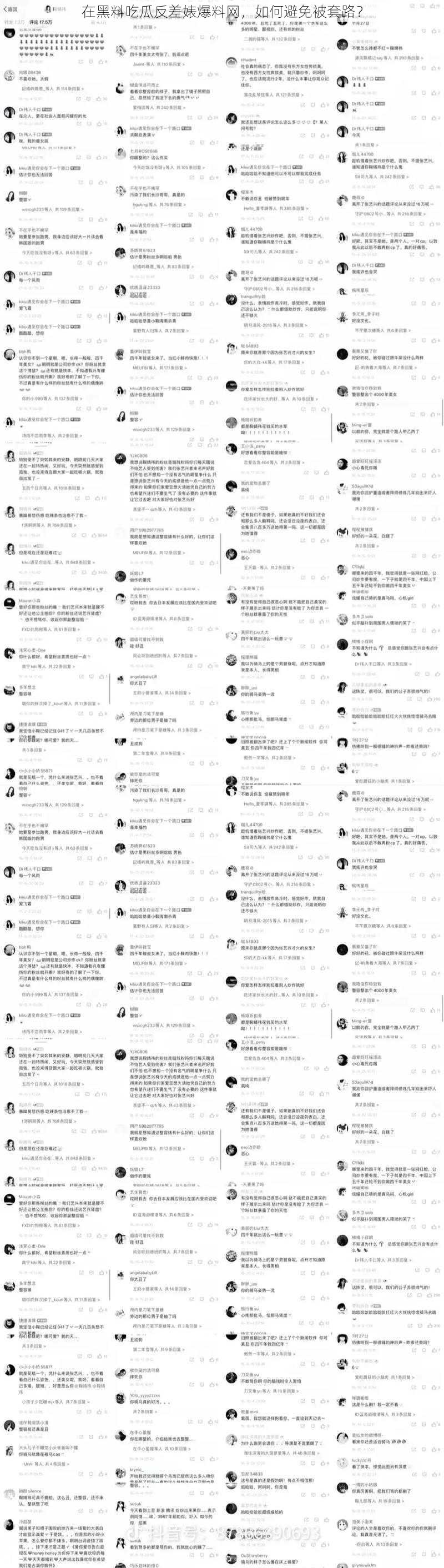 在黑料吃瓜反差婊爆料网，如何避免被套路？