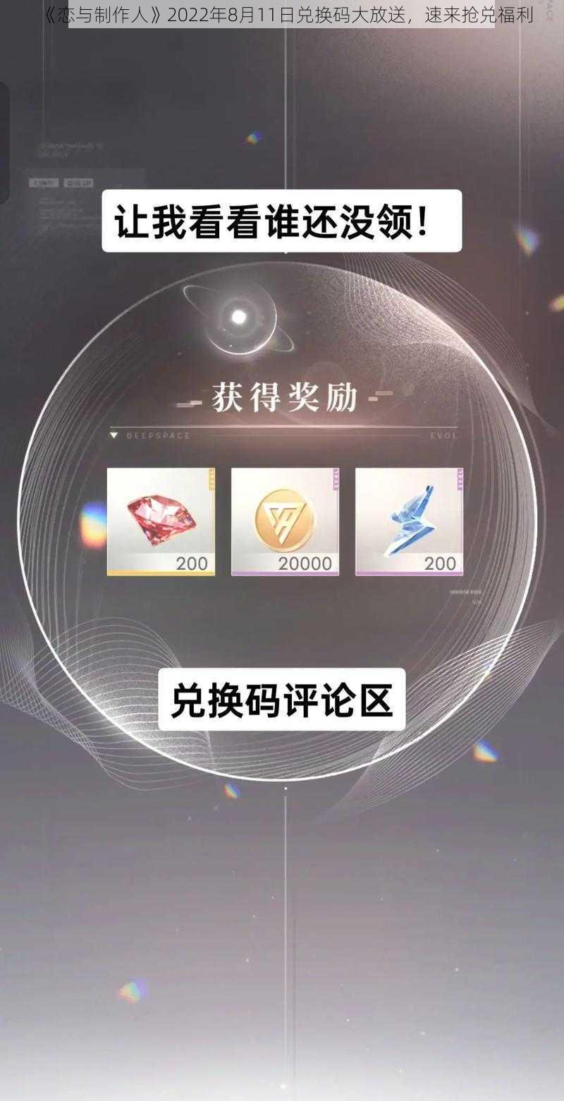 《恋与制作人》2022年8月11日兑换码大放送，速来抢兑福利